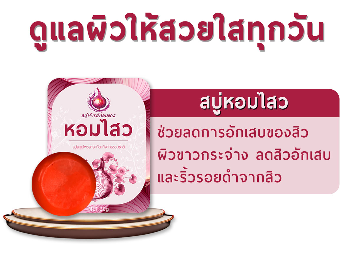 สบู่หอมไสว สูตร ลดสิว ลดริ้วรอย ลดรอยดำ