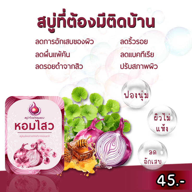 สบู่ "หอมไสว"  สบู่ที่ต้องมีติดบ้าน