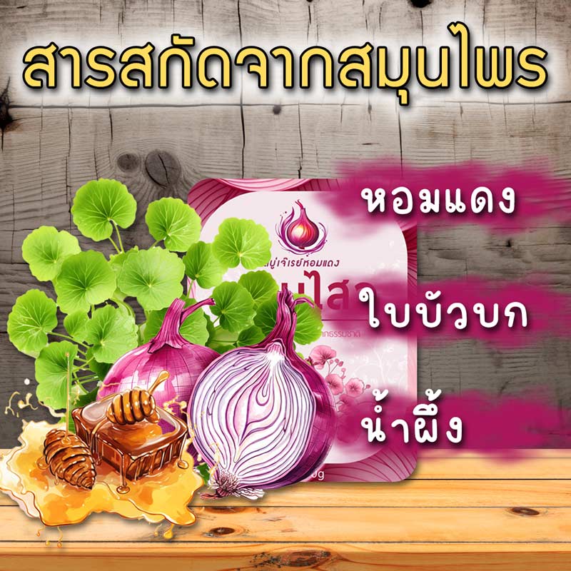 สบู่หอมไสว-หอมแดงน้ำผึ้งใบบักบก