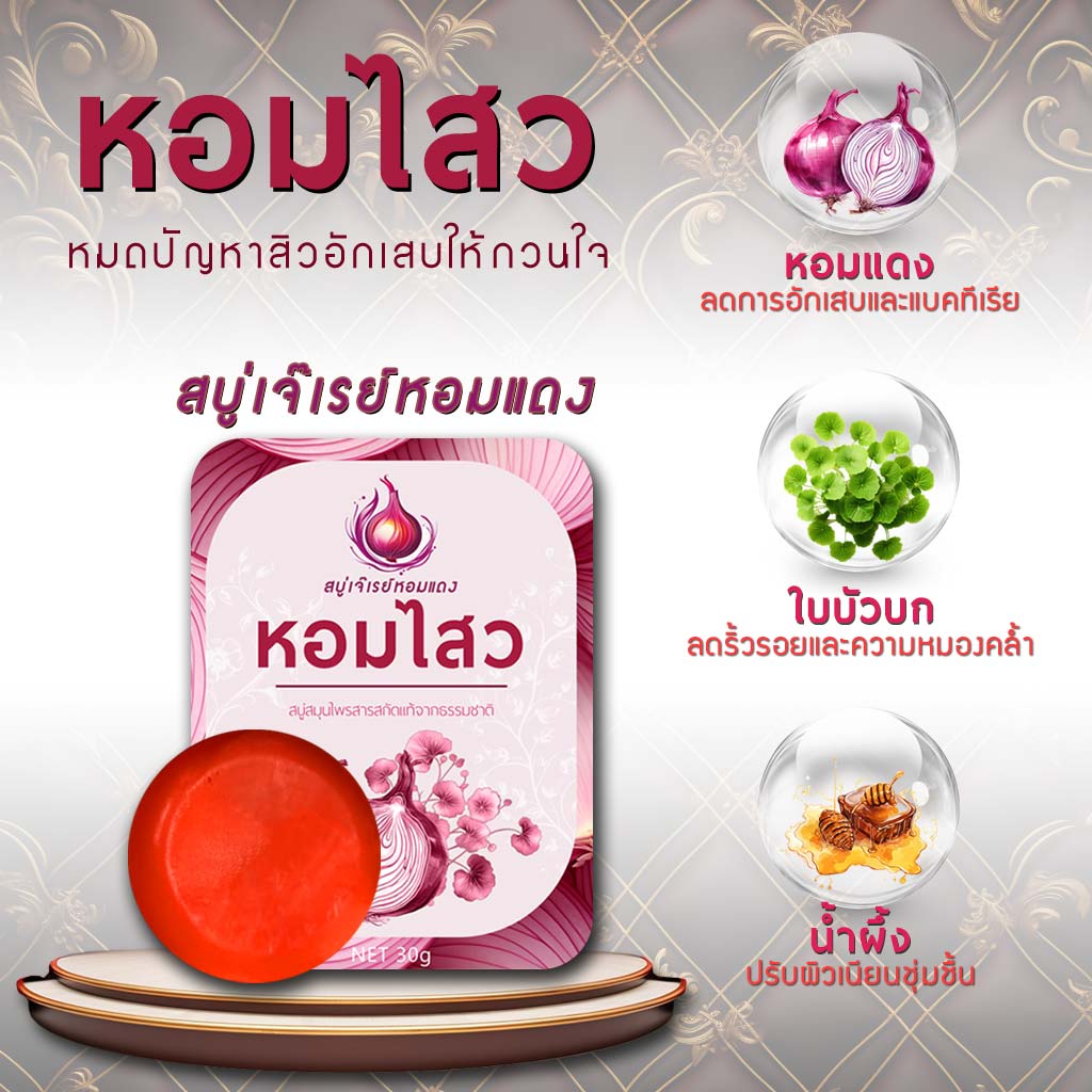 สบู่หอมไสว ลดสิวปรับผิวใส