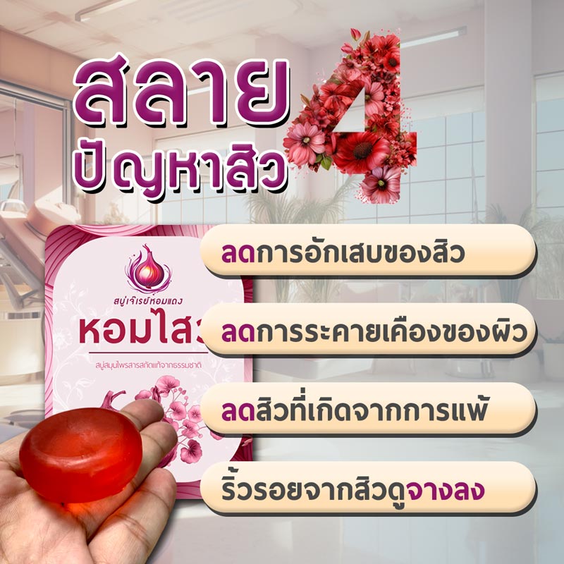 สลายปัญหาสิวด้วย-สบู่หอมไสว