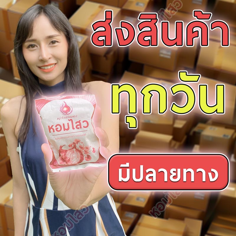 สบู่หอมไสวจัดส่งสินค้าทุกวัน