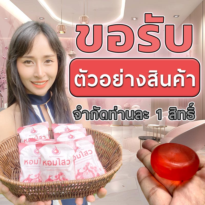 รับตัวอย่างสินค้า สบู่หอมไสว