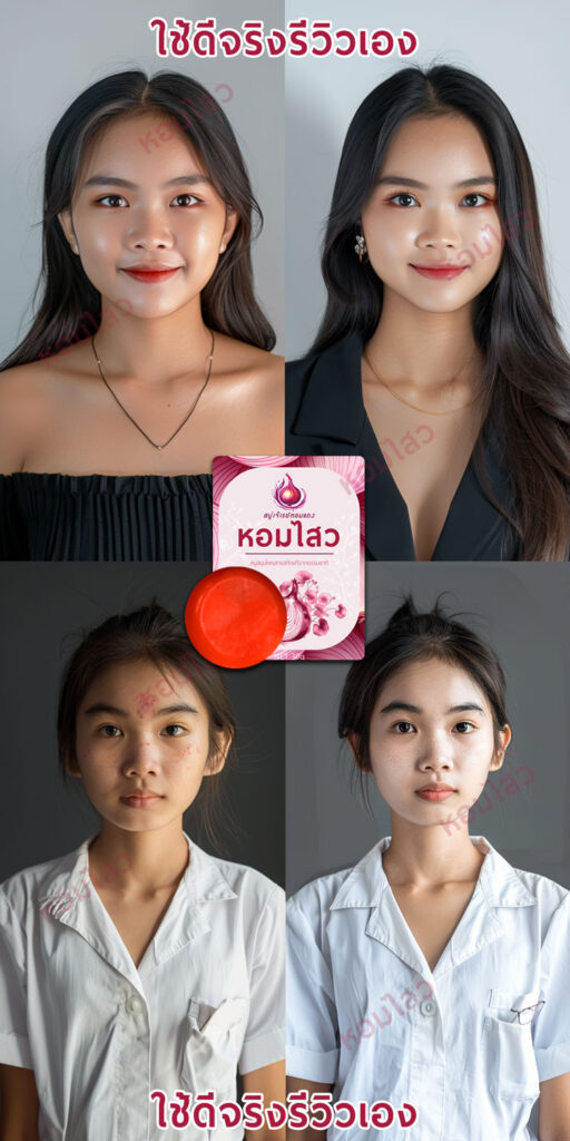 รีวิว ก่อนใช้-หลังใช้ สบู่หอมไสว - homsawai.com