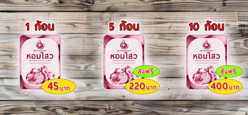 ราคาสบู่หอมไสว